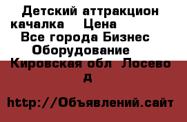 Детский аттракцион качалка  › Цена ­ 36 900 - Все города Бизнес » Оборудование   . Кировская обл.,Лосево д.